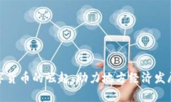 义乌市数字货币的崛起：助力地方经济发展的新