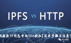 如何解除TP钱包中的TRX授权？简单步骤与注意事项