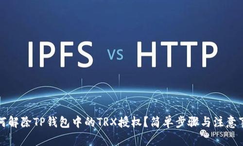 如何解除TP钱包中的TRX授权？简单步骤与注意事项