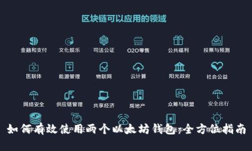 如何有效使用两个以太坊钱包：全方位指南