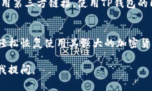 当然可以！TP钱包（Trust Wallet）是一款非常受欢迎的加密货币钱包应用。如果您需要重新下载TP钱包，可以按照以下几个简单的步骤进行：

### 步骤一：确定您的设备系统
TP钱包支持多个操作系统，包括iOS和Android。在重新下载之前，请确保您知道自己使用的设备类型。这将帮助您选择正确的下载链接。

### 步骤二：访问应用商店
根据您的设备，访问相应的应用商店。
ul
    li如果您是iPhone用户，请打开App Store。/li
    li如果您是Android用户，请打开Google Play商店。/li
/ul

### 步骤三：搜索TP钱包
在商店的搜索栏中输入“TP钱包”或“Trust Wallet”。等待几秒钟，您应该能看到该应用的图标和相关信息。

### 步骤四：下载和安装
点击“下载”或“获取”按钮开始下载。下载完成后，系统会自动安装TP钱包。您可以在主屏幕上找到新安装的应用。

### 步骤五：重建账户
打开TP钱包时，您会看到选项允许您创建新钱包或导入已有钱包。如果您之前使用TP钱包，并且有助记词或私钥，请选择导入钱包。

### 步骤六：恢复钱包
根据系统提示输入您的助记词或私钥。确保您在一个安全的地方进行此操作。完成后，您的钱包及其资产将会显示在应用界面上。

### 小贴士：确保安全
重新下载钱包时，安全是第一位的。确保您从官方来源下载，避免使用第三方链接。使用TP钱包的同时，请务必启用两步验证（2FA）和其他安全措施来保护您的资产。

### 总结
重新下载TP钱包是一个简单的过程。只需遵循上述步骤，您就可以轻松恢复使用其强大的加密货币管理功能。同时，提高安全意识，以确保您的数字资产不受威胁。

希望以上内容对您有所帮助！如果您还有其他相关问题，请随时向我提问。