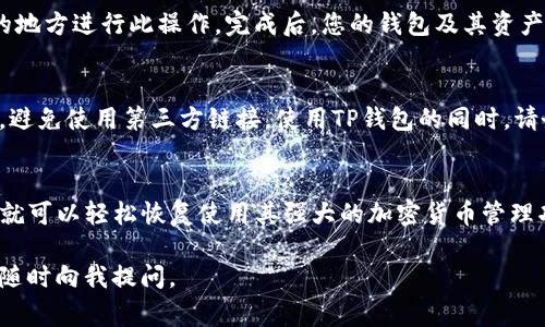 当然可以！TP钱包（Trust Wallet）是一款非常受欢迎的加密货币钱包应用。如果您需要重新下载TP钱包，可以按照以下几个简单的步骤进行：

### 步骤一：确定您的设备系统
TP钱包支持多个操作系统，包括iOS和Android。在重新下载之前，请确保您知道自己使用的设备类型。这将帮助您选择正确的下载链接。

### 步骤二：访问应用商店
根据您的设备，访问相应的应用商店。
ul
    li如果您是iPhone用户，请打开App Store。/li
    li如果您是Android用户，请打开Google Play商店。/li
/ul

### 步骤三：搜索TP钱包
在商店的搜索栏中输入“TP钱包”或“Trust Wallet”。等待几秒钟，您应该能看到该应用的图标和相关信息。

### 步骤四：下载和安装
点击“下载”或“获取”按钮开始下载。下载完成后，系统会自动安装TP钱包。您可以在主屏幕上找到新安装的应用。

### 步骤五：重建账户
打开TP钱包时，您会看到选项允许您创建新钱包或导入已有钱包。如果您之前使用TP钱包，并且有助记词或私钥，请选择导入钱包。

### 步骤六：恢复钱包
根据系统提示输入您的助记词或私钥。确保您在一个安全的地方进行此操作。完成后，您的钱包及其资产将会显示在应用界面上。

### 小贴士：确保安全
重新下载钱包时，安全是第一位的。确保您从官方来源下载，避免使用第三方链接。使用TP钱包的同时，请务必启用两步验证（2FA）和其他安全措施来保护您的资产。

### 总结
重新下载TP钱包是一个简单的过程。只需遵循上述步骤，您就可以轻松恢复使用其强大的加密货币管理功能。同时，提高安全意识，以确保您的数字资产不受威胁。

希望以上内容对您有所帮助！如果您还有其他相关问题，请随时向我提问。