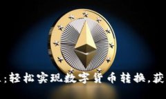 TP钱包换币教程：轻松实现数字货币转换，获取更