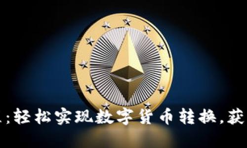 TP钱包换币教程：轻松实现数字货币转换，获取更多投资收益