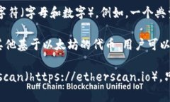 以太坊钱包的地址是一个由42个字符组成的字符串