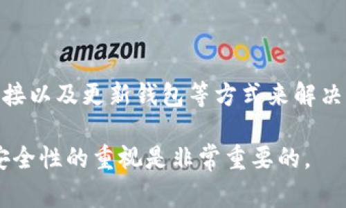 TP钱包的令牌错误通常指的是在使用TP钱包进行交易或访问某些功能时，系统出现了令牌验证的问题。这种错误可能由多种原因造成。以下是一些常见的原因及解决方法。

1. 什么是TP钱包及其令牌功能
TP钱包是一款流行的数字资产钱包，旨在帮助用户安全存储、管理和交易各种加密货币。在使用TP钱包时，令牌功能用于验证用户的身份，以确保账户安全。通过令牌，TP钱包能够防止未授权的访问和交易。

2. 令牌错误的常见原因
令牌错误可能由以下几个原因造成：
ul
    listrong账户信息错误/strong：用户输入的账户信息不正确，导致令牌无法验证。/li
    listrong网络问题/strong：网络连接不稳定，导致令牌无法成功发送或接收。/li
    listrong钱包版本过旧/strong：使用过时版本的TP钱包，可能不支持最新的令牌验证机制。/li
    listrong服务故障/strong：TP钱包的服务器可能出现故障，导致令牌无法正常工作。/li
/ul

3. 如何解决令牌错误
遇到令牌错误时，用户可以采取以下步骤进行排查和解决：
ul
    listrong检查账户信息/strong：确保输入的账户名和密码正确无误。如果信息输入错误，尝试重新输入。/li
    listrong检查网络连接/strong：确保设备连接到稳定的互联网。如果网络不稳定，尝试切换到其他网络环境。/li
    listrong更新钱包应用/strong：检查TP钱包是否有新的更新版本。如果有，进行更新，以确保获得最新的功能和修复。/li
    listrong联系客服/strong：如果以上步骤都无法解决问题，可以联系TP钱包的客服。他们可以提供进一步的技术支持和解决方案。/li
/ul

4. 安全使用TP钱包的建议
为了防止令牌错误及其他安全问题，用户在使用TP钱包时应遵循一些安全措施：
ul
    listrong定期更新密码/strong：定期更换钱包密码，提高账户的安全性。/li
    listrong启用双重验证/strong：如果TP钱包支持双重验证功能，请务必启用。这可以为账户提供额外的保护层。/li
    listrong保持软件更新/strong：定期检查TP钱包的更新，以获得最新的安全补丁和功能。/li
    listrong谨慎使用公共网络/strong：在使用TP钱包时，尽量避免在公共Wi-Fi网络中进行交易或敏感操作。/li
/ul

5. 总结
TP钱包的令牌错误通常是由于账户信息、网络问题或软件版本等因素引起的。用户可以通过检查账户信息、网络连接以及更新钱包等方式来解决这一问题。如果问题依旧，建议联系客服寻求帮助。此外，采取一定的安全措施，能够有效降低类似问题的发生概率。

希望通过上述内容，能够帮助更多TP钱包的令牌错误，并迅速找到解决方案。作为加密货币的持有者，保持对钱包安全性的重视是非常重要的。