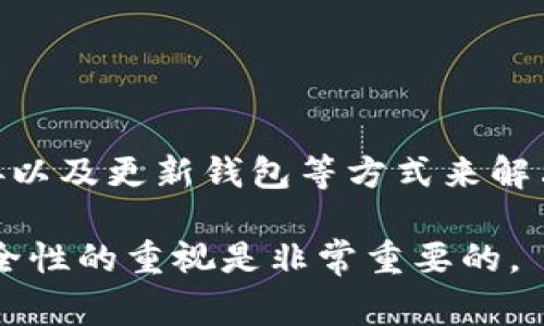 TP钱包的令牌错误通常指的是在使用TP钱包进行交易或访问某些功能时，系统出现了令牌验证的问题。这种错误可能由多种原因造成。以下是一些常见的原因及解决方法。

1. 什么是TP钱包及其令牌功能
TP钱包是一款流行的数字资产钱包，旨在帮助用户安全存储、管理和交易各种加密货币。在使用TP钱包时，令牌功能用于验证用户的身份，以确保账户安全。通过令牌，TP钱包能够防止未授权的访问和交易。

2. 令牌错误的常见原因
令牌错误可能由以下几个原因造成：
ul
    listrong账户信息错误/strong：用户输入的账户信息不正确，导致令牌无法验证。/li
    listrong网络问题/strong：网络连接不稳定，导致令牌无法成功发送或接收。/li
    listrong钱包版本过旧/strong：使用过时版本的TP钱包，可能不支持最新的令牌验证机制。/li
    listrong服务故障/strong：TP钱包的服务器可能出现故障，导致令牌无法正常工作。/li
/ul

3. 如何解决令牌错误
遇到令牌错误时，用户可以采取以下步骤进行排查和解决：
ul
    listrong检查账户信息/strong：确保输入的账户名和密码正确无误。如果信息输入错误，尝试重新输入。/li
    listrong检查网络连接/strong：确保设备连接到稳定的互联网。如果网络不稳定，尝试切换到其他网络环境。/li
    listrong更新钱包应用/strong：检查TP钱包是否有新的更新版本。如果有，进行更新，以确保获得最新的功能和修复。/li
    listrong联系客服/strong：如果以上步骤都无法解决问题，可以联系TP钱包的客服。他们可以提供进一步的技术支持和解决方案。/li
/ul

4. 安全使用TP钱包的建议
为了防止令牌错误及其他安全问题，用户在使用TP钱包时应遵循一些安全措施：
ul
    listrong定期更新密码/strong：定期更换钱包密码，提高账户的安全性。/li
    listrong启用双重验证/strong：如果TP钱包支持双重验证功能，请务必启用。这可以为账户提供额外的保护层。/li
    listrong保持软件更新/strong：定期检查TP钱包的更新，以获得最新的安全补丁和功能。/li
    listrong谨慎使用公共网络/strong：在使用TP钱包时，尽量避免在公共Wi-Fi网络中进行交易或敏感操作。/li
/ul

5. 总结
TP钱包的令牌错误通常是由于账户信息、网络问题或软件版本等因素引起的。用户可以通过检查账户信息、网络连接以及更新钱包等方式来解决这一问题。如果问题依旧，建议联系客服寻求帮助。此外，采取一定的安全措施，能够有效降低类似问题的发生概率。

希望通过上述内容，能够帮助更多TP钱包的令牌错误，并迅速找到解决方案。作为加密货币的持有者，保持对钱包安全性的重视是非常重要的。
