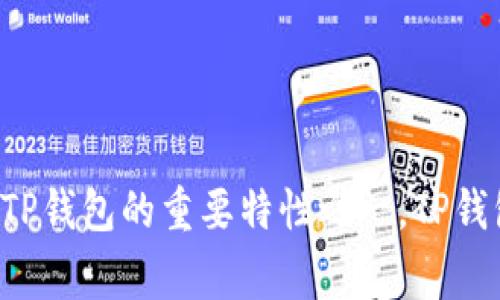 TP钱包海外版是一个集合了多种功能的数字资产管理工具。它支持多种区块链资产的存储、管理和交易。用户在使用TP钱包海外版时，不仅可以实现数字币的跨链交易，还可以使用内置的DApp浏览器，访问各类去中心化应用（DApp）。界面设计TP钱包的界面设计简洁直观。用户在打开钱包时，可以一眼看到资产总览。资产以图表和列表的形式显示，方便用户快速了解自己的投资状况。界面的主色调以蓝色为主，营造出科技感与信任感。核心功能TP钱包海外版提供了多种核心功能。首先是资产管理功能，用户可以在钱包中添加多种加密货币，并随时查看其实时价格。其次是交易功能，用户可以轻松发送和接收数字资产。同时，TP钱包还集成了去中心化交易所功能，允许用户在平台内直接进行交易。此外，TP钱包还具备DApp浏览器，用户可以方便地访问各种区块链应用。安全性安全性是TP钱包的重要特性之一。TP钱包采用了多重签名、冷存储等安全措施来确保用户资产的安全。用户在进行重要操作时，系统会提示进行二次验证，这样可以有效防止未授权的访问。用户体验用户体验是TP钱包设计的核心。钱包的操作流程非常简便，即使是初学者也能够轻松上手。在安装和注册过程中，TP钱包提供了详细的指导，帮助用户了解每一步操作。用户在使用过程中，也可以随时通过客服获取支持。未来展望随着区块链技术的发展，TP钱包未来的发展非常值得期待。开发团队不断推出新功能，提升用户体验。同时，TP钱包也在积极探索与更多项目的合作，致力于为用户提供更丰富的多链资产管理方案。结论总的来说，TP钱包海外版以其优秀的用户体验和强大的功能吸引了众多用户。不论是新手还是老手，TP钱包都能满足他们对数字资产管理的需求。在未来，TP钱包有望在区块链领域继续发挥重要的作用。
