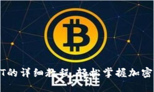 TP钱包买USDT的详细教程，轻松掌握加密货币交易技能