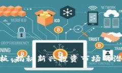 数字货币板：揭秘新兴投资市场的潜力与机会