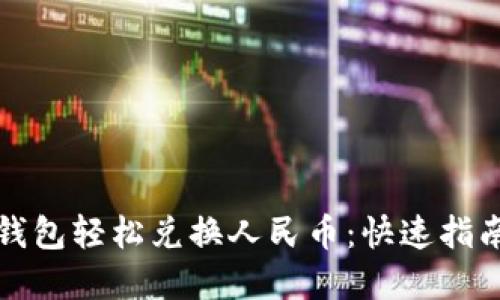如何通过TP钱包轻松兑换人民币：快速指南与实用技巧