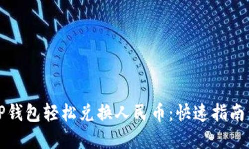 如何通过TP钱包轻松兑换人民币：快速指南与实用技巧