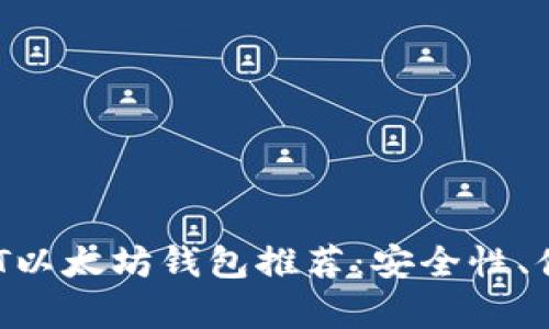 2023年最佳USDT以太坊钱包推荐：安全性、便捷性与收益分析