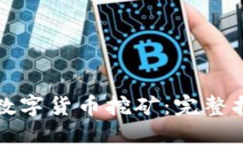 如何鉴定虚拟数字货币挖矿：完整指南与实用技巧