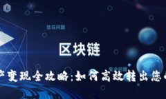TP钱包资产变现全攻略：如何高效转出您的数字货