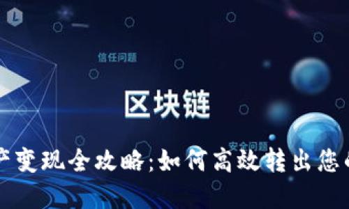 TP钱包资产变现全攻略：如何高效转出您的数字货币