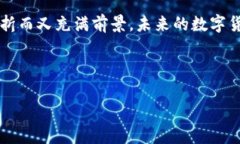 数字货币的历史可以追溯到20世纪80年代，但在这