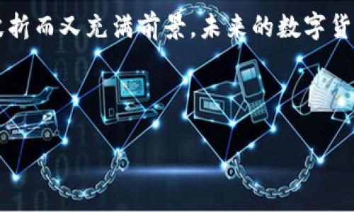 数字货币的历史可以追溯到20世纪80年代，但在这一领域引起广泛关注的开始是比特币的推出。

### 数字货币的早期发展

1980年代：数字货币的雏形
数字货币的概念最早是在1980年代提出的。虽然早期的形式与现在的加密货币相差甚远，许多学者和技术专家开始探索数字支付技术。例如，David Chaum在1983年提出了“数字现金”的概念，允许用户在网上进行匿名交易。

1990年代：数码现金的实验
进入1990年代后，许多尝试在网络上引入数字货币的项目开始涌现。然而，这些早期的尝试由于技术限制和市场接受度不高而未能获得成功。最著名的例子是e-gold，它在1996年推出，允许用户使用黄金作为数字货币的基础，但是在2000年代后期因为监管问题而关闭。

2009年：比特币的诞生
数字货币的真正里程碑是在2009年，比特币的推出。比特币由一个名为中本聪（Satoshi Nakamoto）的匿名程序员或团体创建。它首次以去中心化的方式实现了数字货币的概念，用户可以在没有中央银行或金融机构的情况下进行交易。

### 比特币的影响

比特币的接受度
比特币的推出标志着数字货币的第一步。最初，比特币在技术爱好者和投资者中获得了一定的关注。直到2013年，比特币开始逐渐被大众所接受。当时，许多商家也开始接受比特币作为支付方式，进一步推动了其使用。

后续数字货币的发展
比特币的成功激励了其他许多数字货币的出现，如以太坊、瑞波币等。以太坊于2015年推出，提供了智能合约功能，扩展了区块链技术的应用场景。这些数字货币的出现使得整个加密货币市场得以蓬勃发展。

### 数字货币的未来展望

央行数字货币（CBDC）的兴起
近年来，许多国家的中央银行开始研究和实验央行数字货币（CBDC）。这些数字货币由国家发行，旨在提高金融体系的效率，提供更安全、便捷的支付方式。随着技术的不断发展，CBDC可能在未来几年内实现广泛应用。

数字货币的监管与挑战
尽管数字货币的发展潜力巨大，但随之而来的挑战也不容忽视。市场波动性、欺诈行为以及监管缺乏都造成了对数字货币的质疑。各国政府也在积极制定相应的监管政策，以确保数字货币市场的健康和安全。

### 小结

数字货币自20世纪80年代发展以来，经历了从概念形成到比特币的推出，再到如今央行数字货币的研究和应用，历程波折而又充满前景。未来的数字货币市场将更加多元化和规范化。

---

希望以上内容可以满足你的需求。您如果有更具体的关于数字货币的问题，欢迎随时询问！