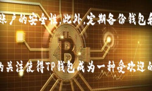 TP钱包地址是区块链网络中一个独特的地址，类似于银行账户号码。每个TP钱包地址都是由一串字母和数字组成。虽然这个地址本身不包含任何关于持有者身份的信息，但可以通过区块链浏览器查看相关交易记录和余额。

TP钱包地址的匿名性
TP钱包等加密钱包的设计初衷是为了保护用户的隐私。虽然所有的交易都是公开的，但用户的信息是匿名的。这意味着，当你查看某个TP钱包地址时，你只能看到这个地址的交易记录、可用余额等，而无法直接得知这个地址属于谁。

如何查询TP钱包地址的交易记录?
要了解某个TP钱包地址的交易记录，你可以使用区块链浏览器。这些浏览器可以帮助你查看地址的历史交易、发送和接收的金额等信息。常用的区块链浏览器包括Etherscan、BscScan等，它们适用于以太坊、BNB等不同的区块链网络。

查看钱包地址的地理位置可能性
虽然TP钱包地址本身不能直接指向某个地理位置，但如果某个用户在进行交易时绑定了个人信息，比如信用卡或进行KYC（了解您的客户）认证，那么理论上这个信息可能被追踪到某个地区。但是在正常情况下，单纯通过地址是无法确定用户的具体位置的。

TP钱包和隐私
在大多数情况下，加密货币用户重视自己的隐私。不少人选择使用TP钱包的原因之一就是它能够提供相对较高的匿名性。用户可以自由地在网络上进行交易，而无需担心身份被泄露。因此，这是TP钱包的一大优势。

区块链透明性与安全性
尽管TP钱包提供了一定程度的匿名性，区块链本身是一个透明的技术。所有的交易信息都记录在区块链上，任何人都可以查看和验证。因此，这确保了交易的安全性和信任度。每一笔交易都可以追溯，这对于防止欺诈和其他非法活动至关重要。

如何确保TP钱包的安全性
使用TP钱包时，确保账户安全是非常重要的。首先，选择一个强密码并定期更换。其次，开启双因素认证（2FA）功能，这将大大提高账户的安全性。此外，定期备份钱包和私钥，确保在设备丢失或损坏时仍能找回资产。

总结
虽然TP钱包地址本身不表示用户的地理位置，但通过区块链浏览器可以查询到地址的交易记录和余额。加密货币用户对于隐私的关注使得TP钱包成为一种受欢迎的选择。用户可以享受匿名交易的乐趣，同时也能在一个透明的环境中进行交易。因此，了解如何安全地使用TP钱包显得尤为重要。