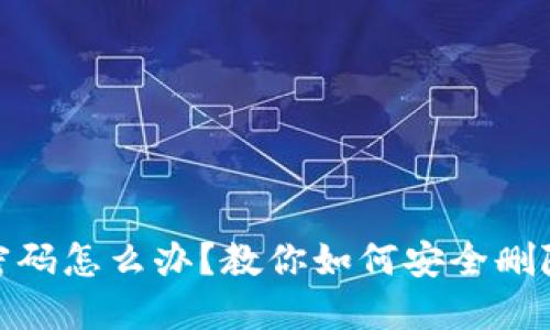 TP钱包忘记密码怎么办？教你如何安全删除钱包并重建