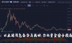 : 以太坊钱包备份与找回：你的资金安全指南