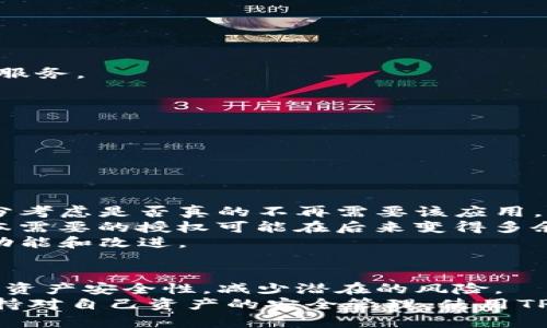 ttp钱包怎么关闭授权？详尽步骤解析/t
tp钱包, 关闭授权, 钱包安全, 数字货币/guanjianci

一、什么是TP钱包授权
在数字货币快速发展的今天，TP钱包作为一种便捷的数字资产存储工具，受到越来越多用户的青睐。然而，为了使用TP钱包的某些功能，用户需授权TP钱包访问他们的资产。这种授权意味着TP钱包可以对用户的数字资产进行某些操作，比如转账或交易。
虽然授权可以为用户提供便利，但也可能带来一些安全隐患。因此，用户在不再需要使用某项授权时，应该及时关闭它。这不仅有助于保护用户的资产安全，还能有效防止不必要的损失。

二、为什么要关闭TP钱包的授权
许多用户在使用TP钱包时，往往会因为便利而选择授权。然而，一旦不再需要某项服务，留存授权就可能造成潜在风险。
例如，如果某个授权的服务或应用程序发生安全漏洞，黑客可能利用该授权直接访问用户的资产。有些应用可能未经过严格审核，其安全性难以保障。这是关闭授权的首要原因。
其次，关闭不必要的授权可以减少用户的心理负担。用户会感到更加安心，知道自己的资产不再受到未经授权的访问。同时，保持一个干净的授权列表，也有助于管理数字资产。

三、TP钱包关闭授权的步骤
下面是关闭TP钱包授权的具体步骤，用户可以根据自己的实际情况灵活操作。
strong步骤1：打开TP钱包应用/strong
首先，确保你已经下载安装了TP钱包应用。打开之后，输入你的账户信息，进入主界面。
strong步骤2：进入设置页面/strong
在主界面上，可以找到“设置”选项。点击进入设置页面后，通常会看到与账户安全相关的选项。
strong步骤3：查找授权管理选项/strong
在设置页面中，寻找“授权管理”或“已授权应用”这一选项。在这里，用户可以查看到自己授权过的所有应用和服务。
strong步骤4：选择要关闭的授权/strong
浏览列表，找到你希望关闭授权的应用。每个应用旁边通常会有“关闭授权”或“撤销授权”的按钮。
strong步骤5：确认关闭授权/strong
点击关闭授权按钮后，系统可能会弹出提示，询问是否确认撤销授权。确认无误后，选择“是”或“确认”。
strong步骤6：检查授权状态/strong
完成关闭授权的操作后，建议再次查看授权管理页面，确保目标应用的授权状态已被成功关闭。

四、关闭授权后的注意事项
关闭了TP钱包的某项授权后，用户可能会失去对该应用的某些功能的访问权限。因此，在关闭授权前，建议充分考虑是否真的不再需要该应用。
此外，用户定期对已授权的应用进行审核也是一种良好的习惯。随着时间的推移，用户的需求会不断变化，原本需要的授权可能在后来变得多余。
最后，也建议用户在使用TP钱包的过程中，保持应用的更新。这不仅有助于提高安全性，还有助于获取最新的功能和改进。

五、总结
TP钱包作为一种实用的数字资产管理工具，授权的管理至关重要。关闭不再需要的授权，能够有效提升用户的资产安全性，减少潜在的风险。
以上就是关于如何关闭TP钱包授权的具体步骤及相关注意事项。希望这篇文章能够帮助到各位用户，始终保持对自己资产的安全管理。使用TP钱包时，养成定期检查授权的习惯，确保数字货币的安全。无论在何时，我们都要把安全放在首位。