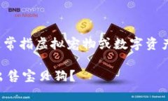 要在t p钱包中出售宝贝狗（通常指虚拟宠物或数