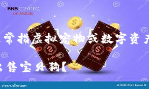 要在t p钱包中出售宝贝狗（通常指虚拟宠物或数字资产），你可以按照以下步骤进行：

### 如何在TP钱包中成功出售宝贝狗？