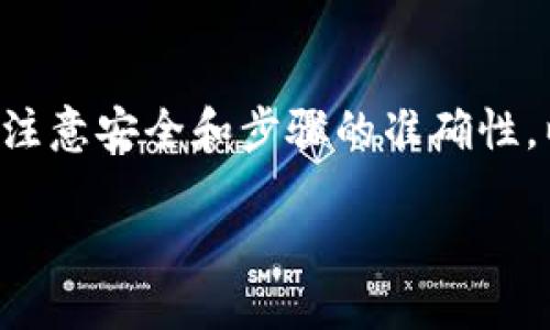 将TP钱包中的数字货币转移到火币交易所的过程实际上是相对简单的，但需要注意安全和步骤的准确性。以下是一个详细的转账过程，逐步说明如何将TP钱包中的资产转移到火币平台。

### 如何将TP钱包中的资产安全转移到火币交易所