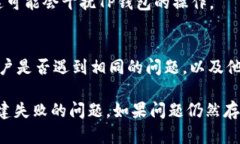 基于您提到的“TP钱包创建钱包失败请重试”，我