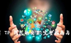 如何取消 TP 钱包的交易：完整指南与常见问题