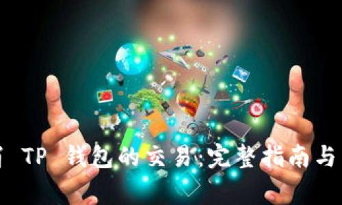 如何取消 TP 钱包的交易：完整指南与常见问题