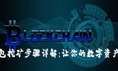 Tp钱包挖矿步骤详解：让你的数字资产增值