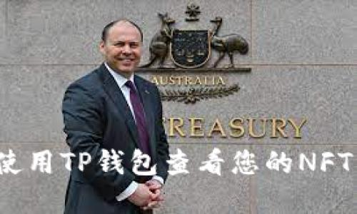 如何使用TP钱包查看您的NFT资产？