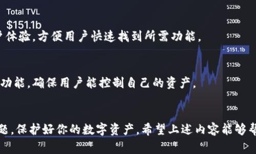 要将TP钱包中的资产转出，可以按照以下步骤操作。此过程不仅包括如何操作的详细说明，还涉及了关于TP钱包的一些基础知识，以及转出的安全注意事项。

什么是TP钱包？
TP钱包是一款多链的数字资产钱包，支持以太坊、波场、币安智能链等多种公链。它提供了一站式的数字资产管理服务，用户可以方便地存储、转账和交易各种加密货币。TP钱包的用户界面简洁，易于使用，非常适合新手和资深用户。

转出TP钱包资产的步骤
将资产从TP钱包转出，主要有几个步骤。以下是详细的操作指南：

h4步骤1：打开TP钱包/h4
首先，确保你已经下载并安装了TP钱包应用。打开应用程序，输入你的密码或使用指纹解锁钱包。如果你是新用户，请先完成注册并创建钱包。

h4步骤2：选择要转出的资产/h4
在主界面，你会看到你拥有的各种数字资产。点击你想要转出的资产。例如，如果你想转出以太坊，点击以太坊的图标。

h4步骤3：发起转账操作/h4
在资产页面，找到“转账”或“发送”按钮。点击后，会弹出一个转账界面。在这里你需要输入转账的详细信息。

h4步骤4：输入接收地址/h4
在转账界面上，首先需要输入接收者的钱包地址。这里请确保输入的地址是正确的。任何的错误都会导致资产的丢失。你也可以通过扫描二维码的方式来获取钱包地址。

h4步骤5：输入转账金额/h4
接下来，输入要转出的金额。根据你的需要选择转账数量。确保你的余额足够支付交易手续费。

h4步骤6：确认并发送/h4
检查你输入的所有信息，包括接收地址和金额。确认无误后，点击“发送”或者“下一步”进行确认。这一步骤是非常重要的，确保所有信息都正确后再进行确认。

h4步骤7：支付手续费/h4
在发送交易时，你需要支付一定的网络手续费。这是为了进行交易确认。手续费的多少取决于当时网络的拥堵情况和你选择的手续费等级。

h4步骤8：查看交易状态/h4
发送交易后，你可以在钱包的“交易记录”中查看交易状态。一般情况下，交易会很快被确认，但在网络拥堵时可能需要更长时间。

转出资金的安全注意事项
在进行数字货币转账时，安全问题至关重要。以下是一些建议，以确保你的资金安全：
h4保持软件更新/h4
确保你的TP钱包应用是最新版本。开发团队会定期更新软件以修复安全漏洞和提升功能。

h4使用强密码/h4
创建一个强密码，以保护你的钱包。避免使用容易猜测的密码，并定期更改。

h4启用双重认证/h4
如果TP钱包支持双重认证，务必启用这一功能。它为你的账户增加了一层额外的保护。

h4谨防钓鱼网站/h4
时刻警惕钓鱼网站和假冒应用，不要通过不明链接登录钱包。请务必确保你在官方渠道进行操作。

TP钱包的优势
TP钱包不仅在转账方面表现出色，还有许多其他优势：

h4多币种支持/h4
TP钱包支持多种数字资产，方便用户管理不同种类的加密货币。无论你是以太坊、比特币还是其他数字货币的持有者，都可以在TP钱包中找到相应的管理功能。

h4用户友好的界面/h4
TP钱包的界面直观，学习曲线平缓，尤其适合刚接触数字资产的新手。它的设计考虑到了用户体验，方便用户快速找到所需功能。

h4安全性高/h4
TP钱包采用多种安全措施保护用户的资产。除了密码保护和双重认证，钱包还提供私钥管理功能，确保用户能控制自己的资产。

总结
TP钱包的使用过程相对简单，转账操作也非常迅速。然而，在使用过程中，一定要注意安全问题，保护好你的数字资产。希望上述内容能够帮助你更好地掌握TP钱包的使用方法，并安全地进行数字货币的转出操作。