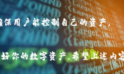 要将TP钱包中的资产转出，可以按照以下步骤操作。此过程不仅包括如何操作的详细说明，还涉及了关于TP钱包的一些基础知识，以及转出的安全注意事项。

什么是TP钱包？
TP钱包是一款多链的数字资产钱包，支持以太坊、波场、币安智能链等多种公链。它提供了一站式的数字资产管理服务，用户可以方便地存储、转账和交易各种加密货币。TP钱包的用户界面简洁，易于使用，非常适合新手和资深用户。

转出TP钱包资产的步骤
将资产从TP钱包转出，主要有几个步骤。以下是详细的操作指南：

h4步骤1：打开TP钱包/h4
首先，确保你已经下载并安装了TP钱包应用。打开应用程序，输入你的密码或使用指纹解锁钱包。如果你是新用户，请先完成注册并创建钱包。

h4步骤2：选择要转出的资产/h4
在主界面，你会看到你拥有的各种数字资产。点击你想要转出的资产。例如，如果你想转出以太坊，点击以太坊的图标。

h4步骤3：发起转账操作/h4
在资产页面，找到“转账”或“发送”按钮。点击后，会弹出一个转账界面。在这里你需要输入转账的详细信息。

h4步骤4：输入接收地址/h4
在转账界面上，首先需要输入接收者的钱包地址。这里请确保输入的地址是正确的。任何的错误都会导致资产的丢失。你也可以通过扫描二维码的方式来获取钱包地址。

h4步骤5：输入转账金额/h4
接下来，输入要转出的金额。根据你的需要选择转账数量。确保你的余额足够支付交易手续费。

h4步骤6：确认并发送/h4
检查你输入的所有信息，包括接收地址和金额。确认无误后，点击“发送”或者“下一步”进行确认。这一步骤是非常重要的，确保所有信息都正确后再进行确认。

h4步骤7：支付手续费/h4
在发送交易时，你需要支付一定的网络手续费。这是为了进行交易确认。手续费的多少取决于当时网络的拥堵情况和你选择的手续费等级。

h4步骤8：查看交易状态/h4
发送交易后，你可以在钱包的“交易记录”中查看交易状态。一般情况下，交易会很快被确认，但在网络拥堵时可能需要更长时间。

转出资金的安全注意事项
在进行数字货币转账时，安全问题至关重要。以下是一些建议，以确保你的资金安全：
h4保持软件更新/h4
确保你的TP钱包应用是最新版本。开发团队会定期更新软件以修复安全漏洞和提升功能。

h4使用强密码/h4
创建一个强密码，以保护你的钱包。避免使用容易猜测的密码，并定期更改。

h4启用双重认证/h4
如果TP钱包支持双重认证，务必启用这一功能。它为你的账户增加了一层额外的保护。

h4谨防钓鱼网站/h4
时刻警惕钓鱼网站和假冒应用，不要通过不明链接登录钱包。请务必确保你在官方渠道进行操作。

TP钱包的优势
TP钱包不仅在转账方面表现出色，还有许多其他优势：

h4多币种支持/h4
TP钱包支持多种数字资产，方便用户管理不同种类的加密货币。无论你是以太坊、比特币还是其他数字货币的持有者，都可以在TP钱包中找到相应的管理功能。

h4用户友好的界面/h4
TP钱包的界面直观，学习曲线平缓，尤其适合刚接触数字资产的新手。它的设计考虑到了用户体验，方便用户快速找到所需功能。

h4安全性高/h4
TP钱包采用多种安全措施保护用户的资产。除了密码保护和双重认证，钱包还提供私钥管理功能，确保用户能控制自己的资产。

总结
TP钱包的使用过程相对简单，转账操作也非常迅速。然而，在使用过程中，一定要注意安全问题，保护好你的数字资产。希望上述内容能够帮助你更好地掌握TP钱包的使用方法，并安全地进行数字货币的转出操作。