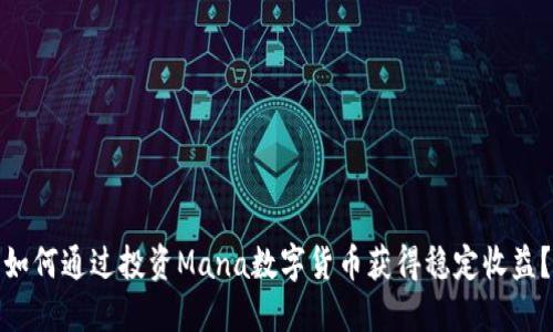 如何通过投资Mana数字货币获得稳定收益？