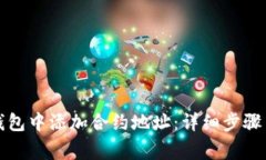 如何在TP钱包中添加合约地址：详细步骤与注意事