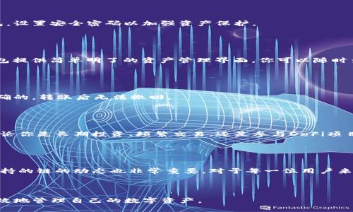 在选择TP钱包时，应该考虑哪条链最适合你的需求？

TP钱包, 区块链, 加密货币, 钱包选择/guanjianci

引言

在当前的数字货币和区块链技术飞速发展的时代，选择一个合适的钱包显得尤为重要。TP钱包作为一个新兴的数字钱包，在用户中渐渐受到关注。然而，面对众多的区块链网络，究竟该选择哪一条链呢？本文将详细探讨这一话题，帮助你全面了解TP钱包的优势，选择最适合你的区块链网络。


TP钱包的简介

TP钱包是一款多功能的数字货币钱包，支持多种加密货币的存储、管理和交易。用户可以通过TP钱包方便地进行资产的转移与兑换。它不仅提供安全性，还具备用户友好的界面，吸引了大量的加密货币爱好者。


影响链选择的主要因素

在决定使用哪条链之前，我们需要考虑多个因素。首先是安全性。区块链网络的安全性直接影响用户资产的安全。接下来是交易速度和费用。不同链的处理速度和交易费用差异较大，这将影响到日常使用的流畅性。此外，链的生态和社区支持也不容忽视，因为这些会影响未来的扩展性和可用性。


主要区块链的对比
h4以太坊（Ethereum）/h4

以太坊是最广为使用的智能合约平台，拥有巨大而活跃的开发者社区。TP钱包支持以太坊链，用户可以存储以太币（ETH）以及基于以太坊的各类ERC20代币。以太坊的透明度和安全性让它成为众多投资者的首选。然而，以太坊的交易费用常常较高，且在网络繁忙时，交易速度可能会受到影响。


h4比特币（Bitcoin）/h4

比特币是第一个也是最知名的加密货币。选择比特币链对于那些希望进行长期投资的用户来说，是一个不错的选择。TP钱包提供对比特币的全面支持，用户可以安全地存储和交易比特币。然而，比特币的技术较为陈旧，智能合约和其他协议的支持较弱。


h4波场（TRON）/h4

波场是一条去中心化的平台，其目标是搭建一个全球免费的内容娱乐平台。TP钱包同样支持波场链。波场的交易费用极低且速度快，受到不少年轻用户的青睐。适合那些希望较少成本进行频繁交易的用户。


h4币安智能链（BSC）/h4

币安智能链是一个兼具高效性与可扩展性的链，因吸引了大量开发者在其上构建去中心化金融（DeFi）项目而受到广泛关注。TP钱包支持币安智能链，非常适合那些希望参与DeFi项目的用户。相比以太坊，币安智能链的交易速度更快，费用也相对较低。


选择链的推荐指南

那么在众多链中，具体如何选择呢？首先，你要明确自己的需求。如果你是新手，可能会更倾向于操作简单、社区支持良好的链，比如以太坊或币安智能链。如果你注重低交易费用，可以考虑波场或币安智能链。其次，如果你计划使用钱包进行DeFi操作，选择支持该类应用的链也是非常重要的。


TP钱包的使用指南
h4下载和安装/h4

首先，访问TP钱包官网下载安装包，或在手机应用商店搜索“TP钱包”进行下载。安装完成后，打开应用并根据提示创建新钱包，设置安全密码以加强资产保护。


h4资金的存入与管理/h4

在创建完钱包后，你可以选择将资金存入各个支持的链中。点击“接收”按钮，你会看到相应链的地址，复制后即可转账。TP钱包提供简单明了的资产管理界面，你可以随时查看自己的资产状况。


h4交易操作/h4

进行交易时，选择你想要使用的链，输入对方的地址及转账金额，确认后即可完成交易。需要提醒的是，确保填写的地址是准确的，转账后无法撤回。


总结

选择合适的链对于提高TP钱包的使用体验至关重要。通过对比不同链的特点与优势，用户可以根据自己的需求做出选择。无论你是长期投资、频繁交易，还是参与DeFi项目，TP钱包都能为你提供便利的服务。希望这篇文章能帮助你在选择链时做出明智的决定。


未来展望

随着区块链技术的不断演进，我们需要保持对新技术的敏感与学习的态度。考虑到市场的快速变化，持续关注TP钱包及其支持的链的动态也非常重要。对于每一位用户来说，合理选择和使用钱包将是未来数字货币投资中不可或缺的一环。



最后，希望每位投资者都能在这个充满挑战与机遇的领域中有所收获。选择对的链，并充分利用TP钱包，将帮助用户安全、高效地管理自己的数字资产。
