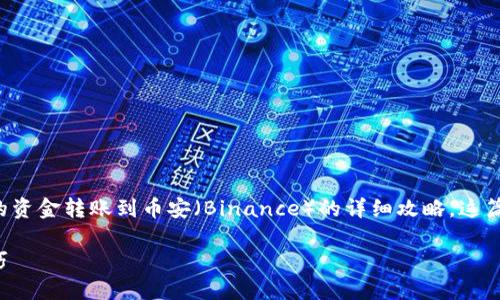 在这里，我将为您提供一个关于如何将TP钱包的资金转账到币安（Binance）的详细攻略。这篇文章将包含丰富的信息，帮助您理解整个过程。

如何将TP钱包转账到币安：详细指南和实用技巧