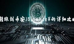 在这里，我将为您提供一个关于如何将TP钱包的资