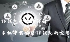 下载TP钱包的方法详解  三星手机下载安装TP钱包