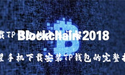 下载TP钱包的方法详解  

三星手机下载安装TP钱包的完整指南