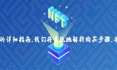 这里是一个关于如何使用TP钱包购买HTMoon的详细指南。我们将系统地解释购买步骤，并注意到许多人在这一过程中遇到的常见问题。

如何使用TP钱包购买HTMoon币：完整指南