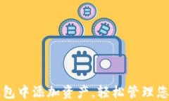 如何在TP钱包中添加资产，轻松管理您的数字资产