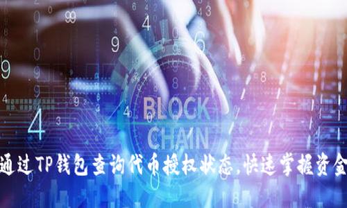 如何通过TP钱包查询代币授权状态，快速掌握资金动向