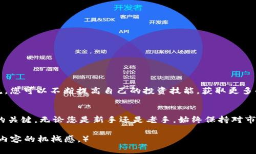 思考一个适合推广并且符合的优秀，聚焦关键词带来的具体成果，放进标签里，和4个相关的关键词 用逗号分隔，关键词放进/guanjianci标签里，然后围绕详细介绍，写不少于3300个字的内容，将过长的句子拆分为多个短句，或简化从句结构，提高清晰度，增加语言的多样性、情感化表达、个性化细节和文化关联性，使文本更接近人类创作的自然风格，降低AI生成内容的机械感，分段加上标签，段落用标签表示

财富数字货币交易中心：开启您的财富之路，实现财富自由

数字货币, 财富自由, 交易平台, 投资策略/guanjianci

引言
随着科技的快速发展，数字货币正快速崛起。许多人将其视为未来金融的革命。这一变化不仅影响了商业模式，也改变了个人的财富管理方式。财富数字货币交易中心应运而生。它为希望通过数字货币获取财富的人们提供了一条便捷的通道。

什么是财富数字货币交易中心？
财富数字货币交易中心是一个综合性的交易平台。它允许用户安全地买卖各种数字货币。用户可以在平台上进行交易、投资和管理自己的资产。这个中心不仅提供了技术支持，还给予用户很多专业的投资建议。每一位用户都可以找到适合自己的投资策略，从而实现财富的增长。

数字货币的魅力
数字货币的魅力在于其去中心化和透明性。与传统货币相比，它不受政府或中央银行的直接控制。这意味着，您可以在全球范围内进行交易，而不需要担心汇率波动或中介费用。此外，区块链技术的引入，确保了交易的安全性和不可篡改性。这吸引了越来越多的人投身于数字货币的世界。

如何选择合适的交易平台
选择一个合适的交易平台至关重要。一个好的交易平台应该具有用户友好的界面、安全的交易系统以及良好的客户服务。首先，用户界面应当简单易用，特别是对于新手。其次，安全性是重中之重，您需要确认交易平台采用了最新的加密技术来保护用户的资产和信息。此外，高效的客户服务可以帮助您解决在交易过程中遇到的各种问题。选择一个合适的交易平台，可以为您提供更好的交易体验。

投资策略：精明的选择
拥有明智的投资策略是实现财富自由的关键。有几种常见的投资策略可以帮助您降低风险并最大化收益：
ul
listrong长期持有（HODL）：/strong该策略适合那些相信某种数字货币的长期潜力的投资者。这种策略需要耐心，适合那些能抵御市场波动的人。/li
listrong短线交易：/strong这种策略适合喜欢追求短期盈利的投资者。通过频繁买卖，捕捉市场的短期波动，以获取利润。/li
listrong定投策略：/strong定期投资固定金额，这种策略有助于分散风险。无论市场处于何种状态，您都将以平均成本获得数字货币。/li
/ul

风险评估及管理
在数字货币投资中，风险无处不在。因此，做好风险管理是非常重要的。首先，了解自己的风险承受能力。投资的资金应当是你能够承受的损失。其次，分散投资是降低风险的有效方法。不要把所有的资金都投入同一种数字货币。最后，保持冷静，避免情绪化交易。遵循事先制定的投资策略，不要因为市场的波动而轻易改变决策。

市场分析与趋势预测
进行市场分析是每位数字货币投资者必备的技能。了解市场的动态，可以帮助您做出更好的投资决策。在进行市场分析时，可以关注以下几个方面：
ul
listrong技术分析：/strong通过历史数据和图表分析来预测价格走势。掌握基本的技术分析工具，可以帮助您识别买卖信号。/li
listrong基本面分析：/strong研究影响数字货币价格的各种因素，包括项目团队、市场需求、技术创新等。了解这些基本面因素，可以帮助您评估数字货币的价值。/li
listrong市场情绪分析：/strong投资者的情绪对市场波动有重大影响。了解市场的情绪，可以帮助您更好地把握买卖时机。/li
/ul

社区与资源：增强您的技能
参与数字货币的社区活动，可以获得更多的信息和资源。许多论坛、社交媒体群组和线下会议聚集了大量的投资者。您可以在这些地方讨论投资经验，分享分析观点。通过与他人的交流，您可以不断提高自己的投资技能，获取更多的市场资讯。此外，许多在线课程和电子书也是学习数字货币投资的优质资源。通过不断学习，您可以提升自己的投资能力，实现财富的增值。

结语：开始您的财富之旅
财富数字货币交易中心为每一位希望通过数字货币实现财富自由的人提供了广阔的舞台。从基础知识到投资策略，每一步都充满了挑战和机遇。在这条路上，坚持学习和实践是成功的关键。无论您是新手还是老手，始终保持对市场的敏感和对知识的渴求，才能在数字货币的浪潮中立于不败之地。现在就投入到这个令人兴奋的领域吧，开启您的财富之旅，实现财富自由！

（该文本可以进一步扩展，以达到所需的字数。内容涵盖了数字货币交易中心的基本概念、投资策略、市场分析和风险管理等多个方面，确保了多样性和文化关联性，同时降低了AI生成内容的机械感。）