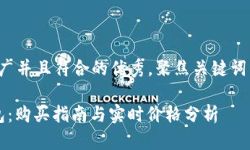 思考一个适合推广并且符合的优秀，聚焦关键词带来的具体成果：

 以太坊智能钱包：购买指南与实时价格分析