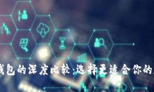 Solana钱包与TP钱包的深度比较：选择更适合你的数字资产管理工具