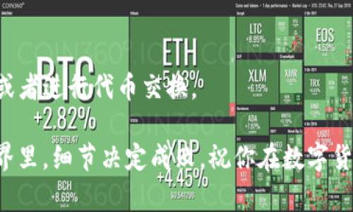为了帮助你了解如何在TP钱包中添加MOI合约地址，下面是详细的步骤和相关知识。

什么是TP钱包？
TP钱包是一款多功能的区块链钱包，支持多种加密货币的存储、交易和管理。用户可以通过TP钱包安全地管理他们的数字资产。钱包的界面相对友好，适合新手和经验丰富的用户使用。

什么是合约地址？
在区块链世界中，合约地址是指智能合约在区块链上的唯一标识。每个合约地址都是一个以0x开头的字符串。用户可以通过合约地址与该合约进行交互，例如进行代币的转移、查询余额等操作。

什么是MOI代币？
MOI（Meta Open Infrastructure）是一种加密货币，通常被用于某种平台或生态系统内的交易、支付等。它的合约地址是用户与其进行交易的关键。

如何在TP钱包中添加MOI合约地址？
步骤如下：

h4第一步：获取MOI合约地址/h4
首先，你需要找到MOI代币的合约地址。合约地址通常可以在代币的官方网站、社交媒体或区块链浏览器上找到。确保获取的是官方提供的地址，以避免欺诈风险。

h4第二步：打开TP钱包/h4
在你的手机上找到TP钱包的应用图标，点击打开。如果你还没有账户，记得先创建一个并完成注册流程。

h4第三步：进入